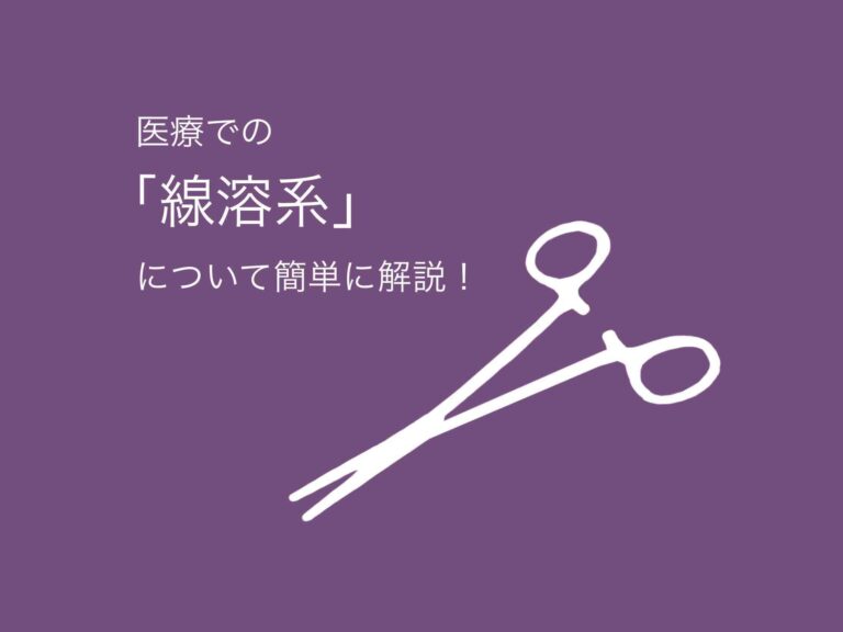 医療での「線溶系」について簡単に解説！ ﻿│「ザックリ」分かった気になれる医療用語辞典