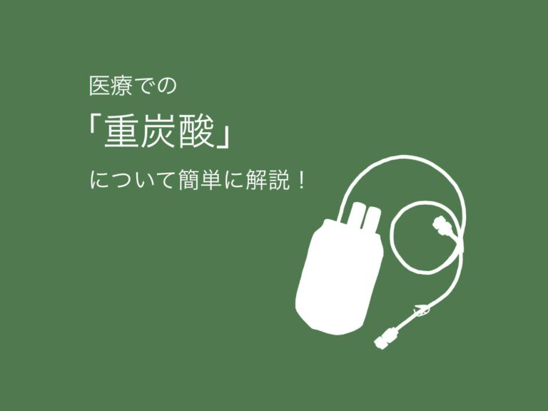 医療での「﻿重炭酸」について簡単に解説！ ﻿